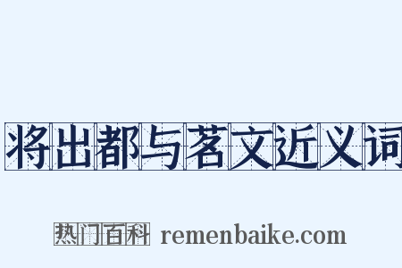将出都与茗文近义词是什么意思的图片
